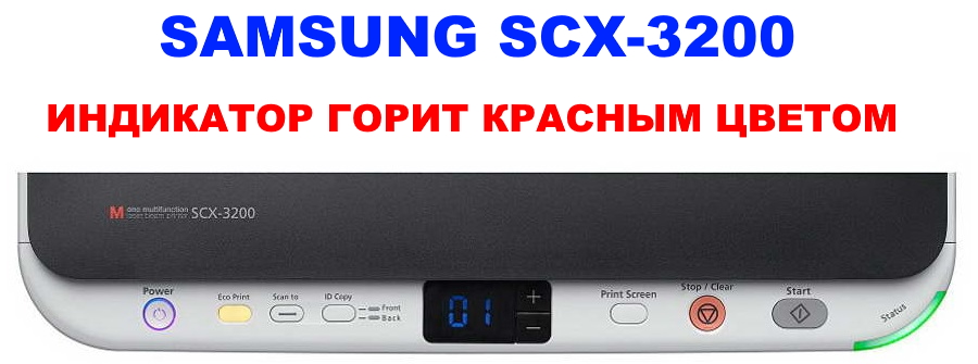 Samsung Scx 3200 Горит Красным