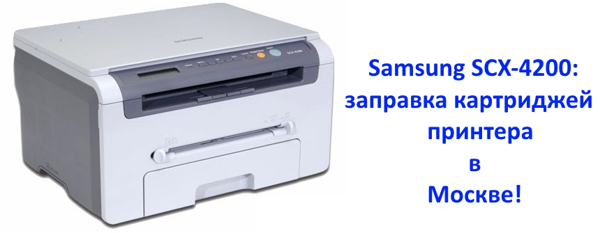 Samsung SCX 4200: Заправка Картриджей Принтера В Москве