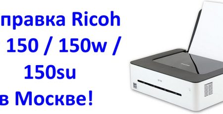 Ricoh SP 150 заправка картриджей