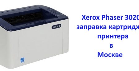 заправка Xerox Phaser 3020