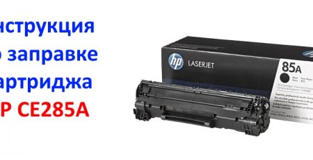 Как заправить картридж HP 85A (CE285A) инструкция