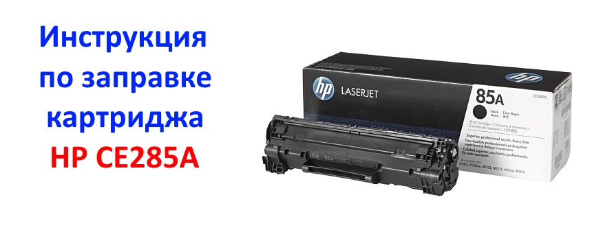 Инструкция по заправке HP LaserJet 1010, 1018, 1020, 1022, 3050, 3055, M1005