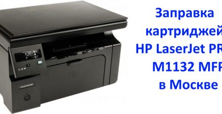 HP LaserJet Pro M1132 MFP: заправка картриджей принтера в Москве