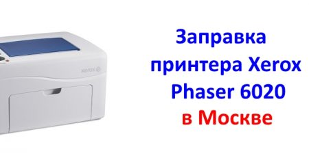 Xerox Phaser 6020: заправка картриджей принтера в Москве