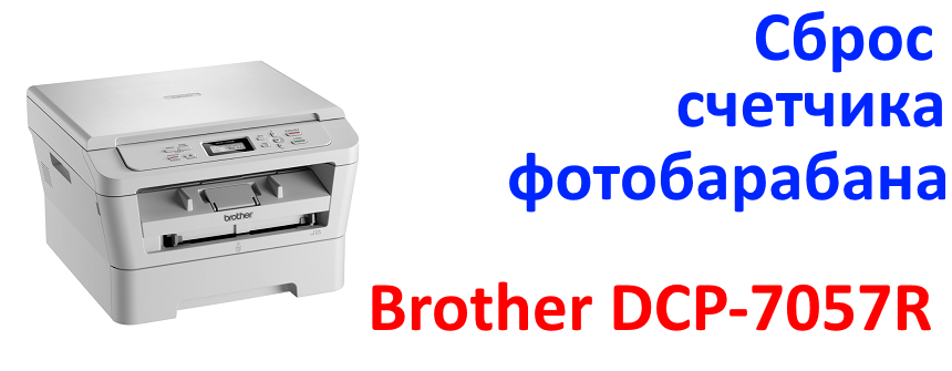 Brother DCP-7057R белая полоса при печати