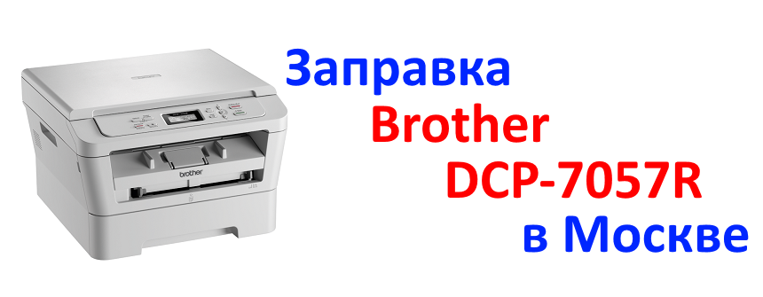 Brother DCP-7057R заправка картриджа принтера