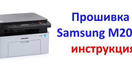 Инструкция по прошивке принтера Samsung Xpress M2070