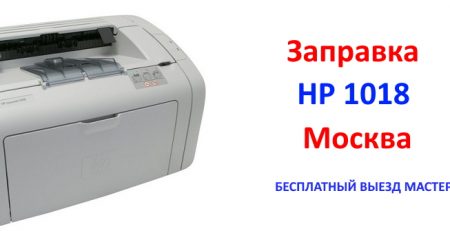 HP 1018: заправка картриджей принтера в Москве