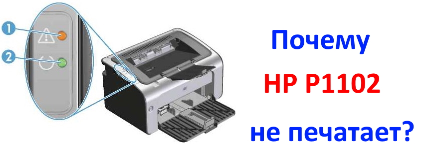 Принтер hp laserjet p1102 жует бумагу что делать