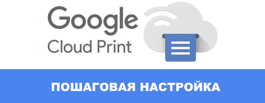Google Cloud Print что это такое и как использовать