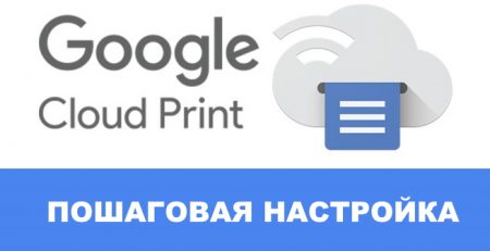 виртуальный принтер google cloud print