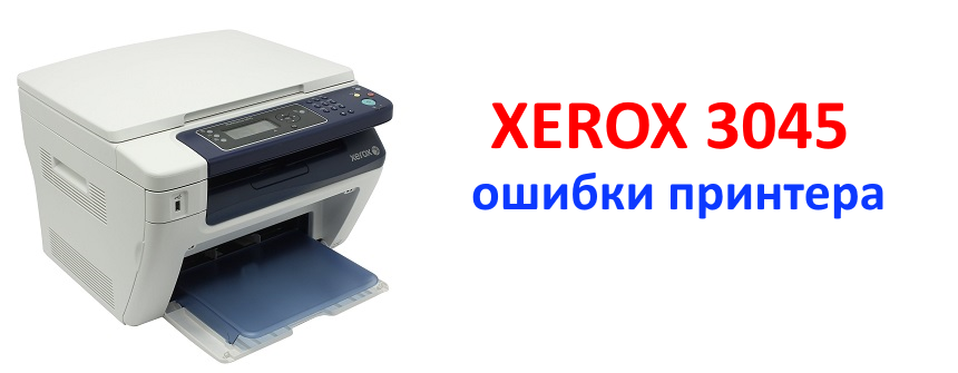 Принтер xerox workcentre 3045 ошибка 077 304