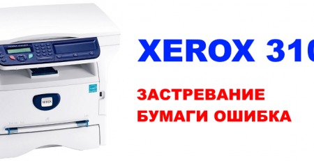 ошибка «Застревание бумаги» Xerox 3100