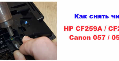 снять чип с картриджей HP CF259A / CF259X и Canon 057 / 057H