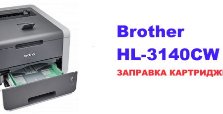 Заправка принтера Brother HL-3140CW