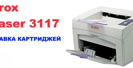 Xerox Phaser 3117: заправка картриджей принтера в Москве