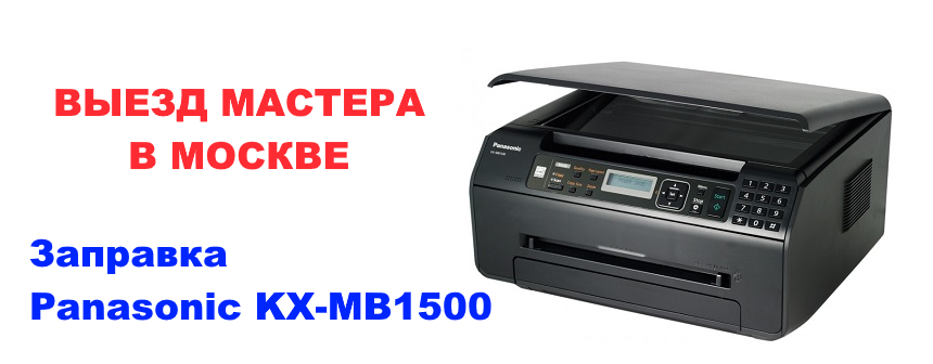 Panasonic KX-MB1500/1520 заправка картриджа KX-FAT400A7