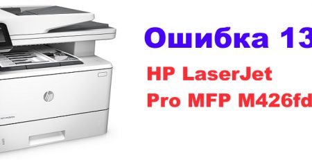 Ошибка 13 HP LaserJet Pro MFP M426fdn