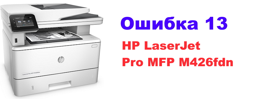 Ошибка 13 HP LaserJet Pro MFP M426fdn